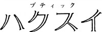 35.ブティック　ハクスイ