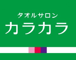 1.タオルサロン カラカラ