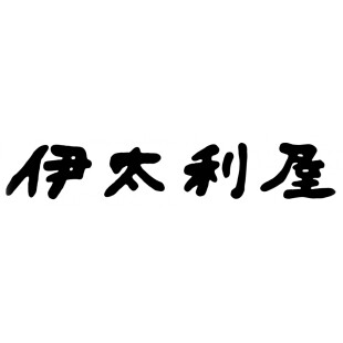 8.伊太利屋