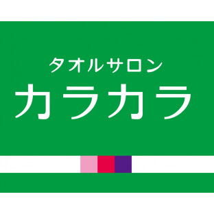 1.タオルサロン カラカラ