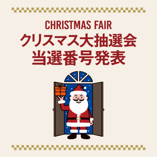 クリスマス大抽選会 当選番号発表