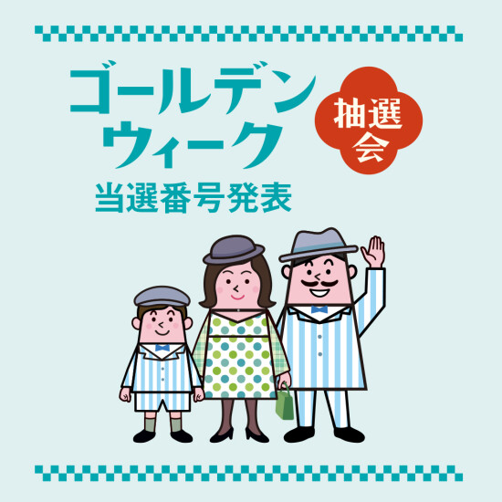 ゴールデンウィーク抽選会 当選番号発表