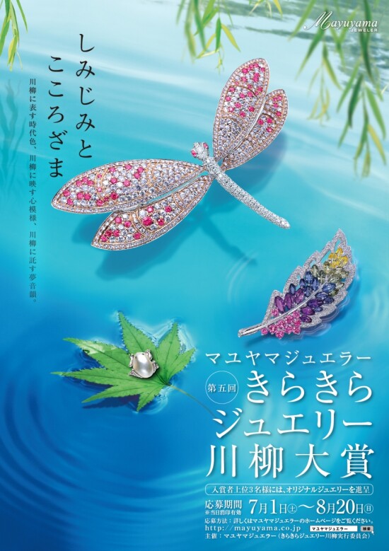 「きらきらジュエリー川柳大賞」を開催
