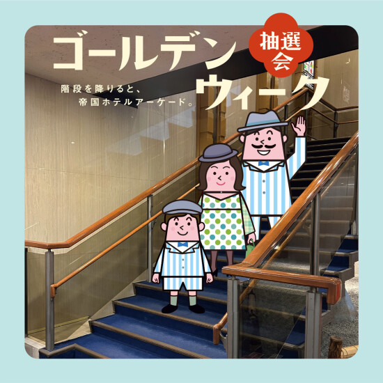 『ゴールデンウィーク抽選会』