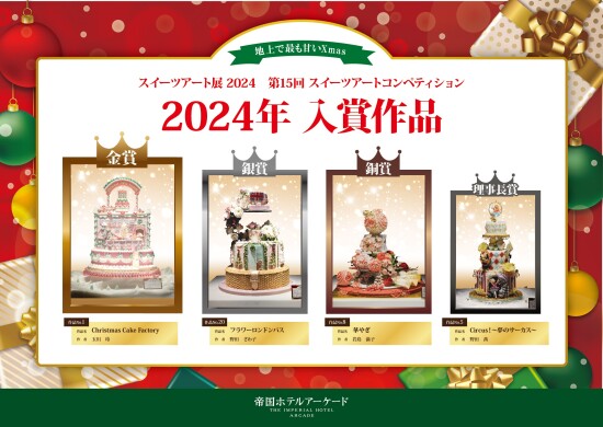 第15回スイーツアートコンペディション入賞発表【イベントは終了】