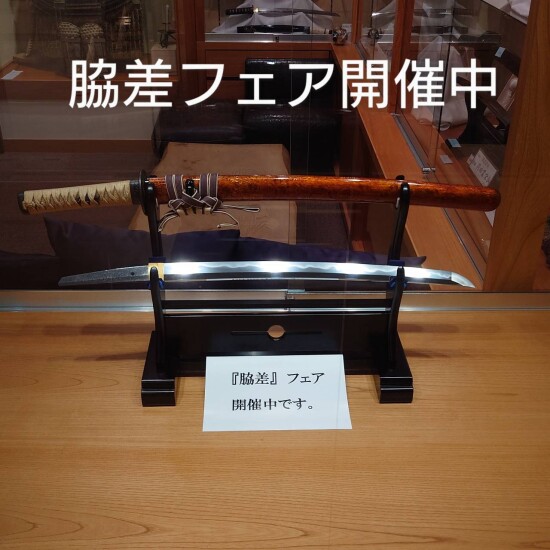 脇差フェア