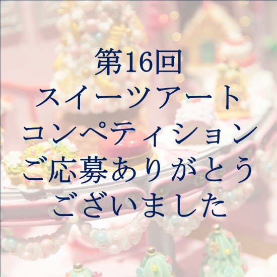 「第16回スイーツアートコンペディション」応募作品一次審査中