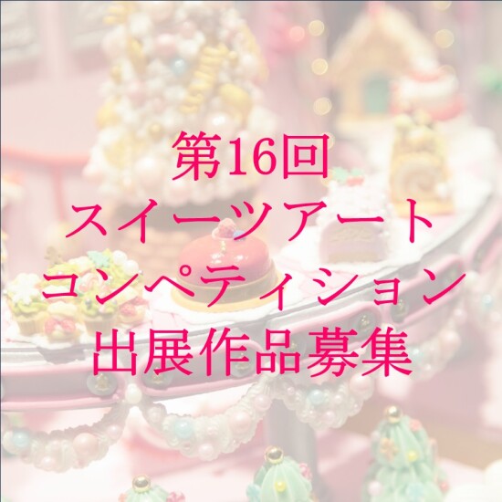 「第16回スイーツアートコンペディション」作品募集のご案内