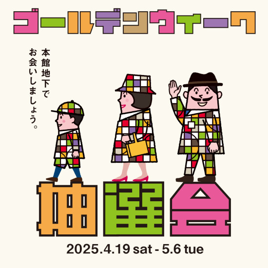 『ゴールデンウィーク抽選会』