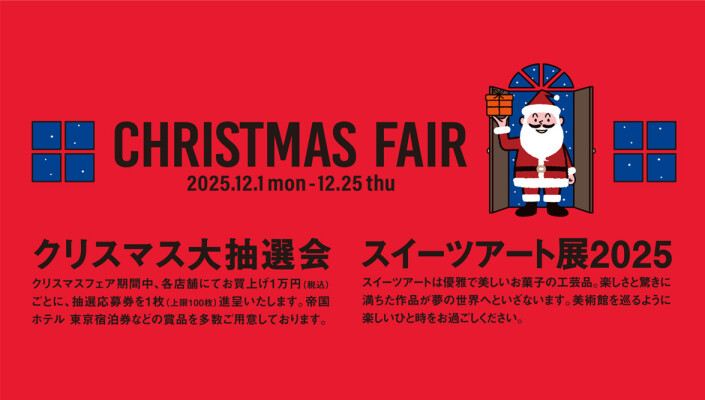 クリスマスフェア2025告知２